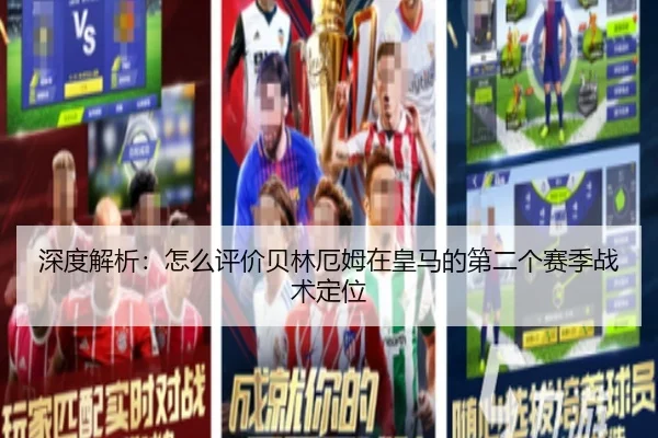 深度解析：怎么评价贝林厄姆在皇马的第二个赛季战术定位