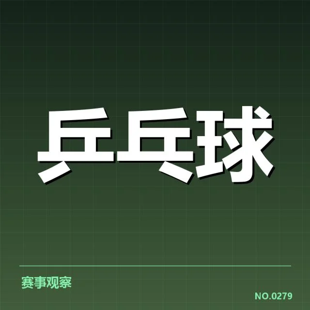国乒女队器材更换:装备变化对竞技表现影响几何