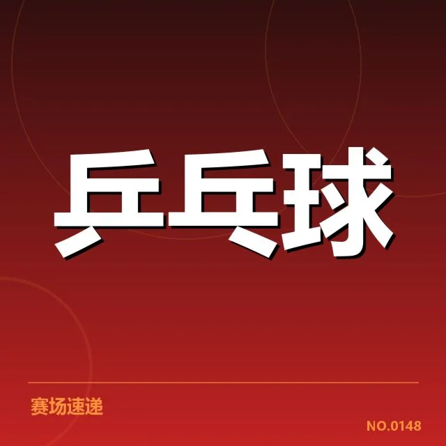 国乒女将赛事表现与器材确认