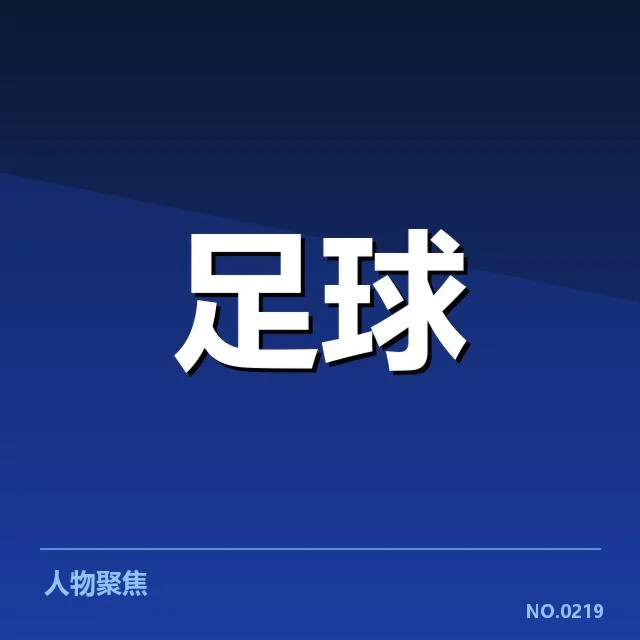 亚足联冠军联赛赛程与中场主力名单