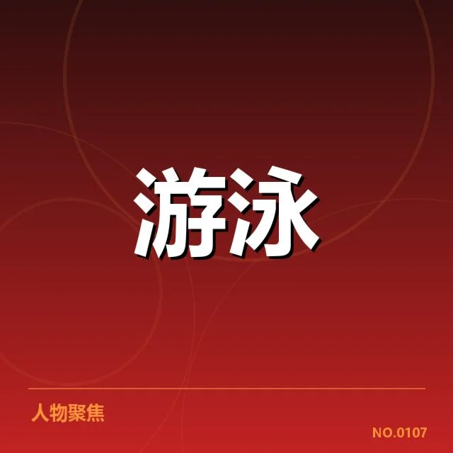 全国游泳青少年联赛：运动员发展存在哪些挑战