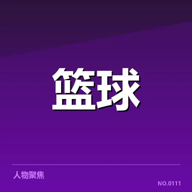 篮协U19选拔赛：青年军选拔机制如何优化