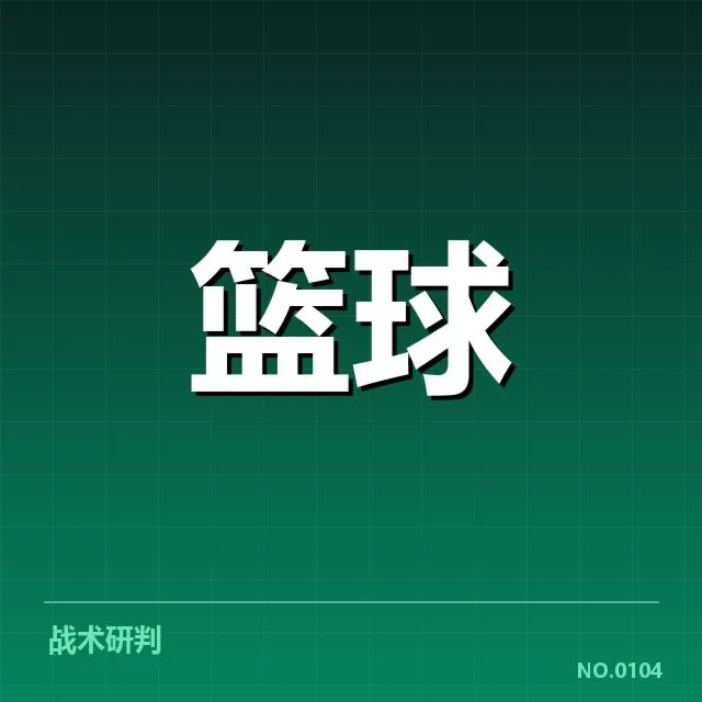 中国男篮亚运会备战：阵容调整引发战术考量